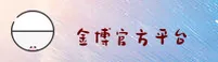 金博官方平台 | 博出精彩